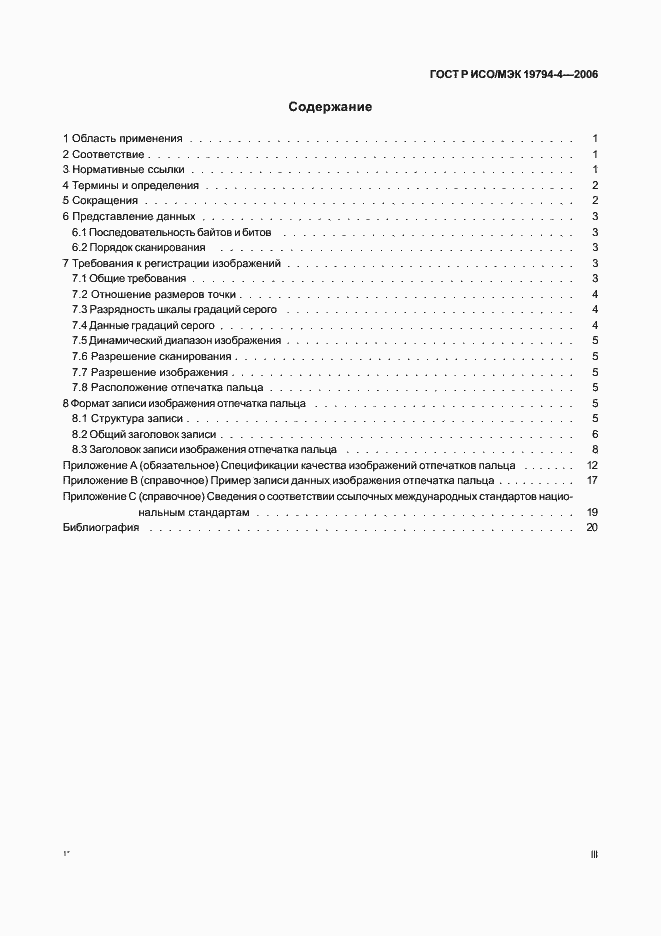 Страница 3 ГОСТ Р ИСО/МЭК 19794-4-2006