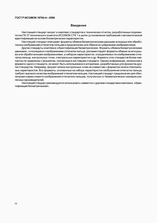 Страница 4 ГОСТ Р ИСО/МЭК 19794-4-2006