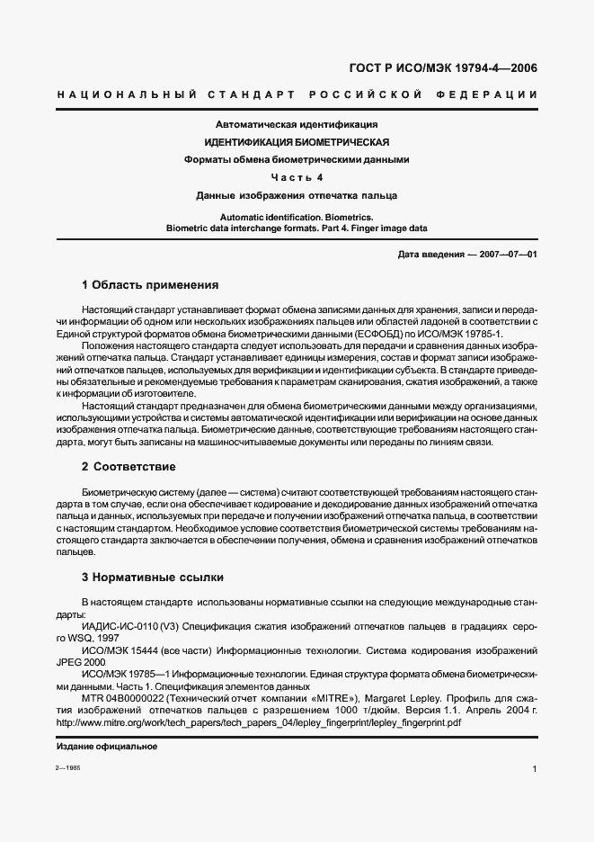 Страница 5 ГОСТ Р ИСО/МЭК 19794-4-2006