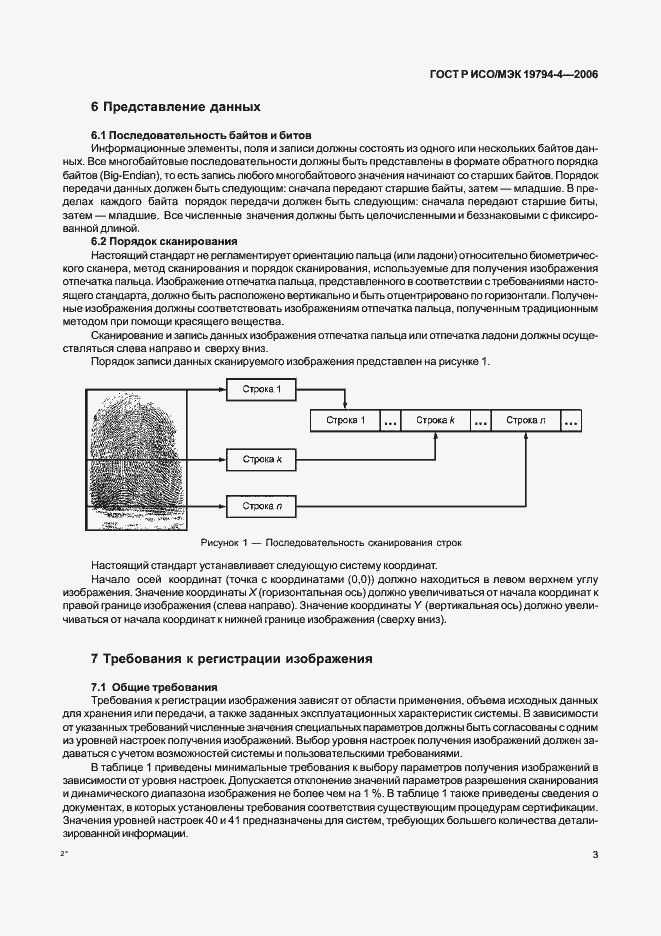 Страница 7 ГОСТ Р ИСО/МЭК 19794-4-2006