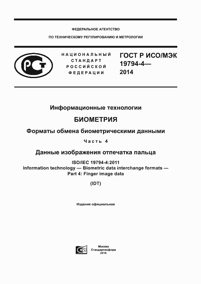 Страница 1 ГОСТ Р ИСО/МЭК 19794-4-2014