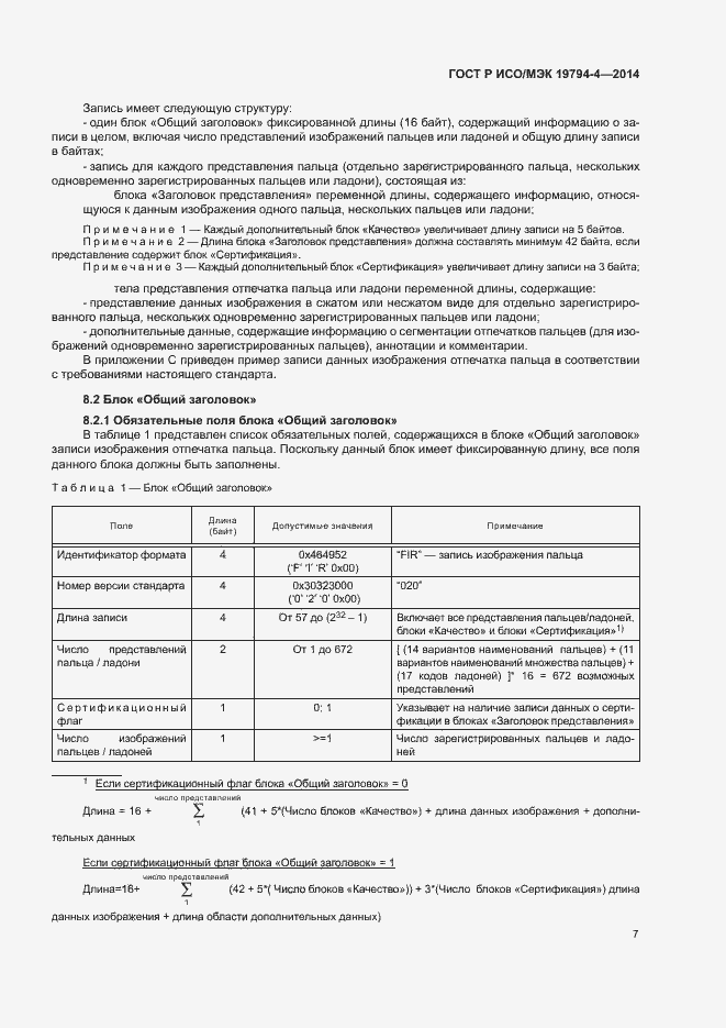 Страница 11 ГОСТ Р ИСО/МЭК 19794-4-2014