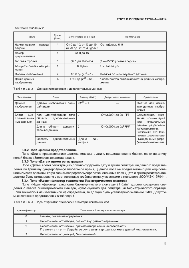 Страница 15 ГОСТ Р ИСО/МЭК 19794-4-2014