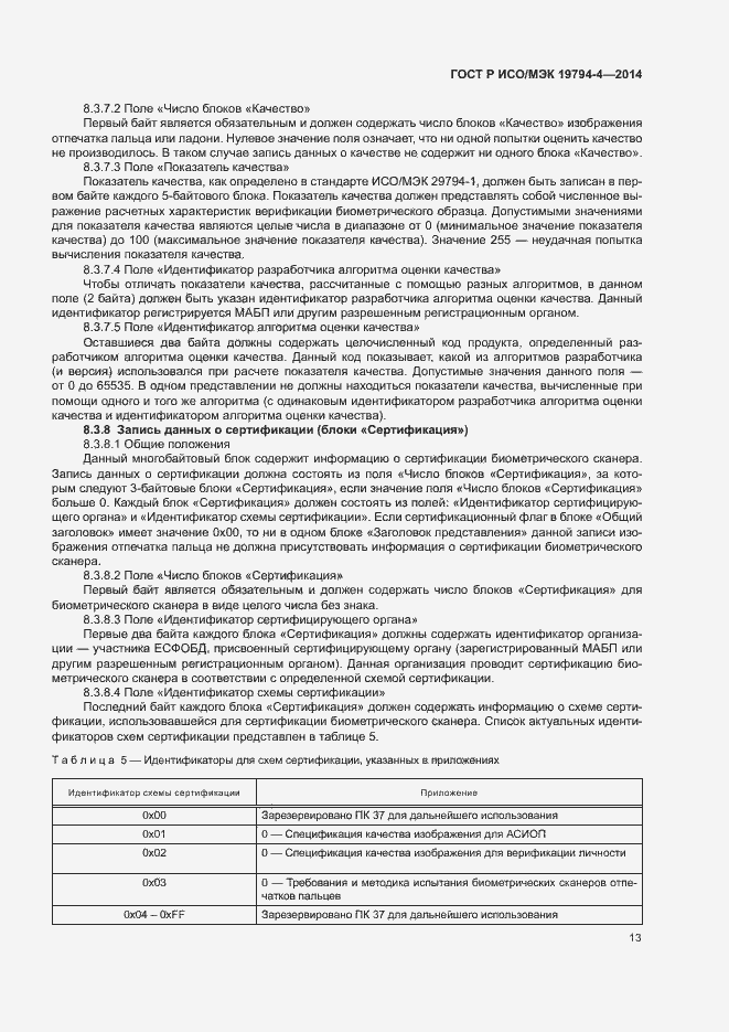 Страница 17 ГОСТ Р ИСО/МЭК 19794-4-2014