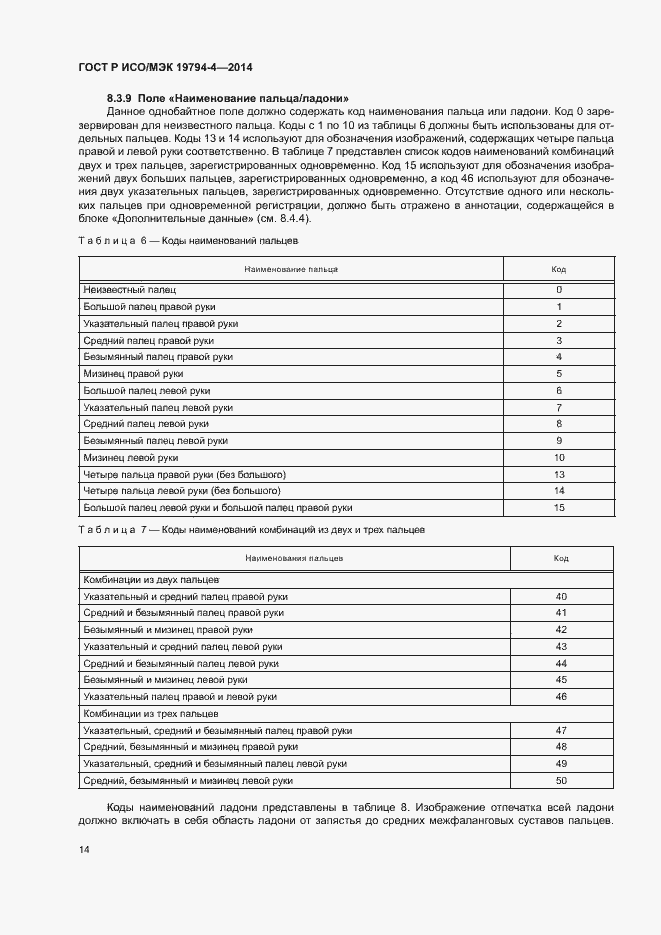 Страница 18 ГОСТ Р ИСО/МЭК 19794-4-2014