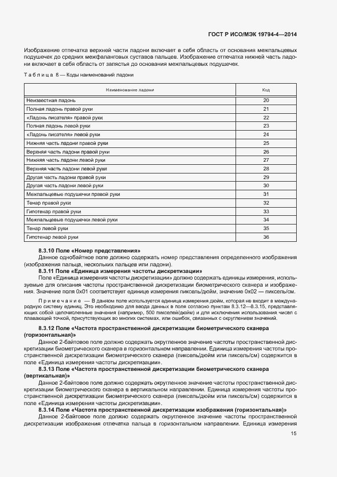 Страница 19 ГОСТ Р ИСО/МЭК 19794-4-2014