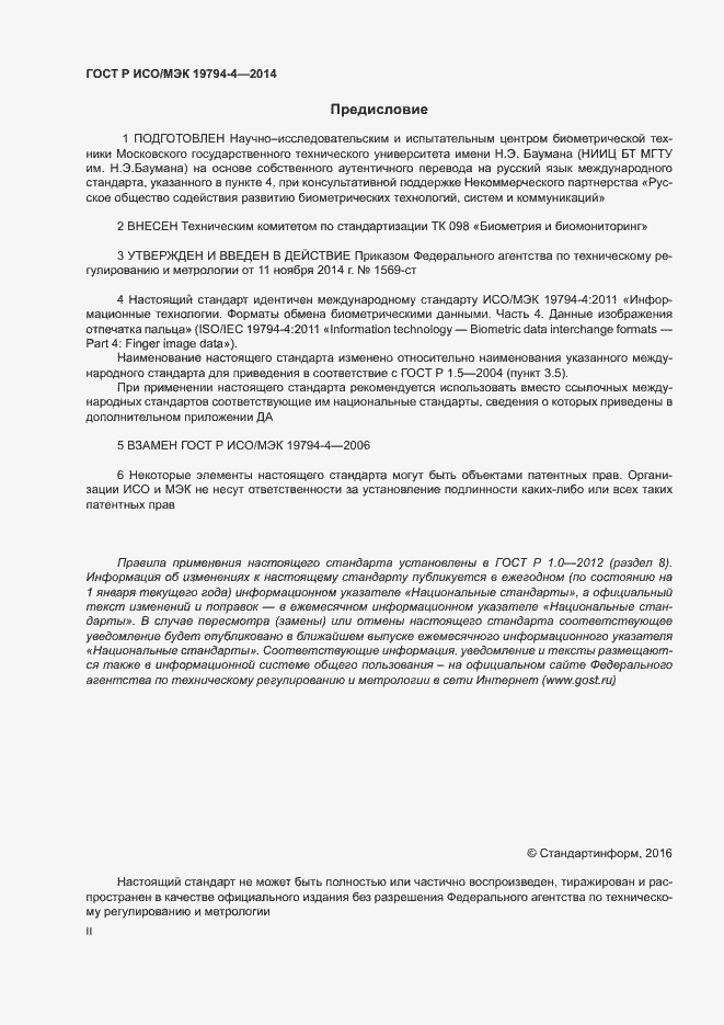 Страница 2 ГОСТ Р ИСО/МЭК 19794-4-2014