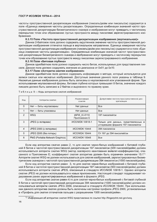 Страница 20 ГОСТ Р ИСО/МЭК 19794-4-2014