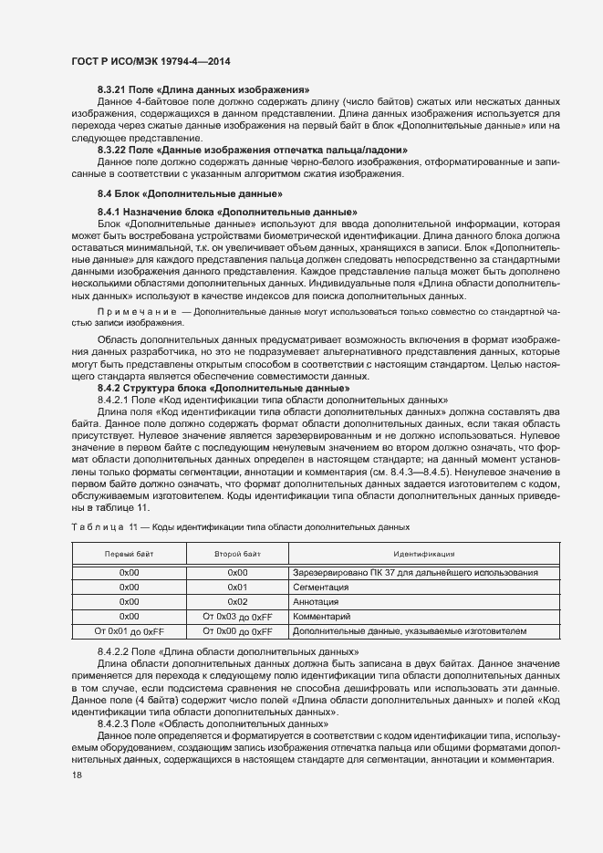 Страница 22 ГОСТ Р ИСО/МЭК 19794-4-2014