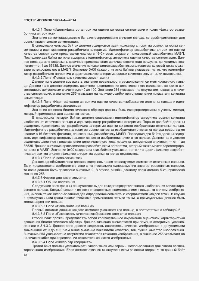 Страница 24 ГОСТ Р ИСО/МЭК 19794-4-2014