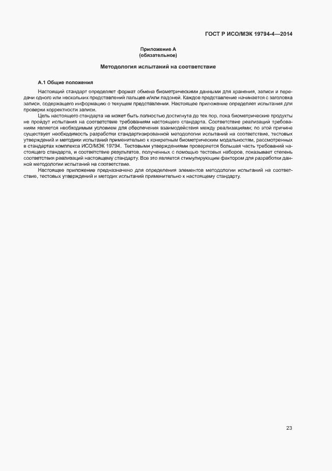 Страница 27 ГОСТ Р ИСО/МЭК 19794-4-2014