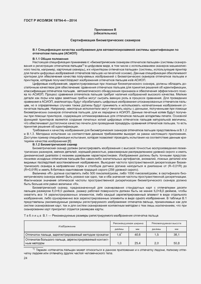 Страница 28 ГОСТ Р ИСО/МЭК 19794-4-2014