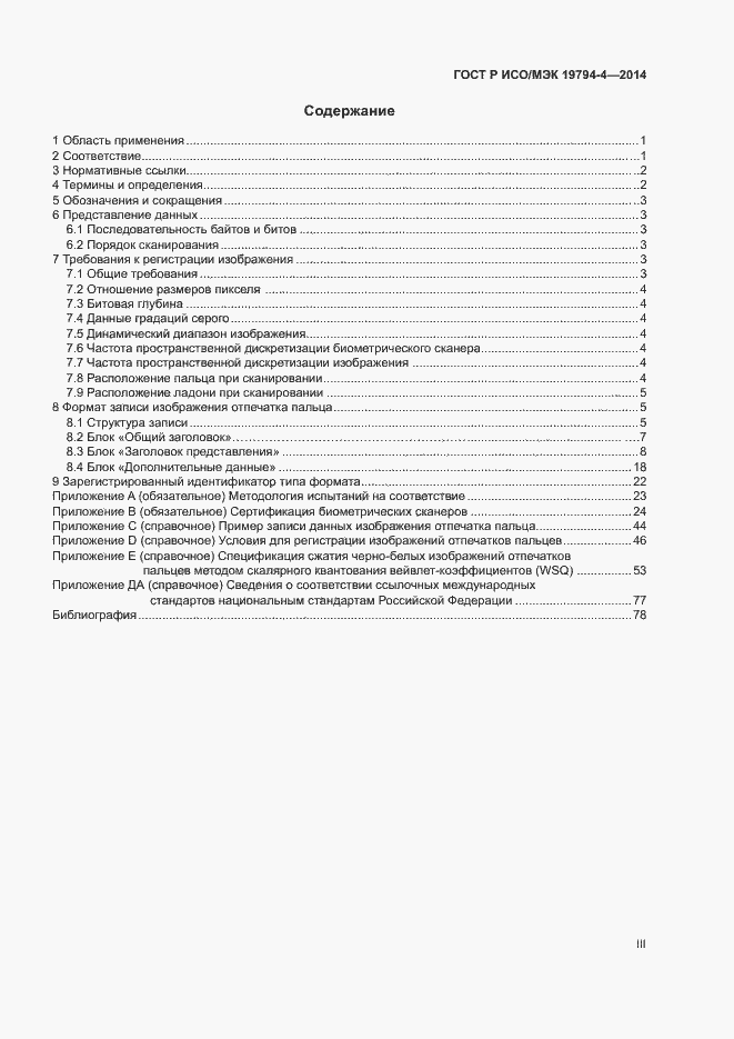 Страница 3 ГОСТ Р ИСО/МЭК 19794-4-2014