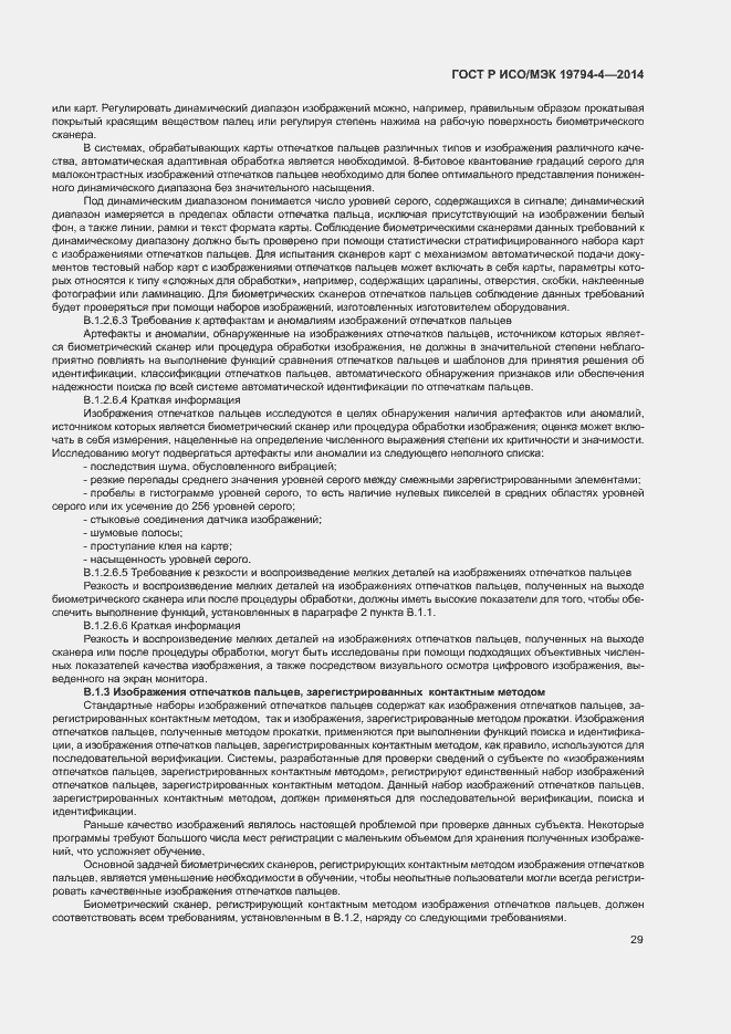 Страница 33 ГОСТ Р ИСО/МЭК 19794-4-2014