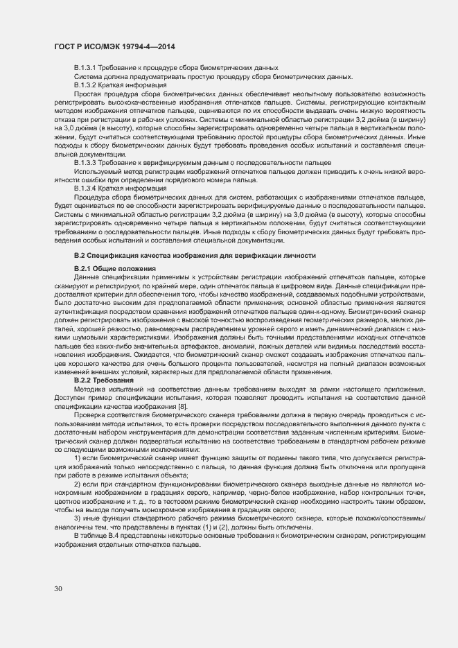 Страница 34 ГОСТ Р ИСО/МЭК 19794-4-2014