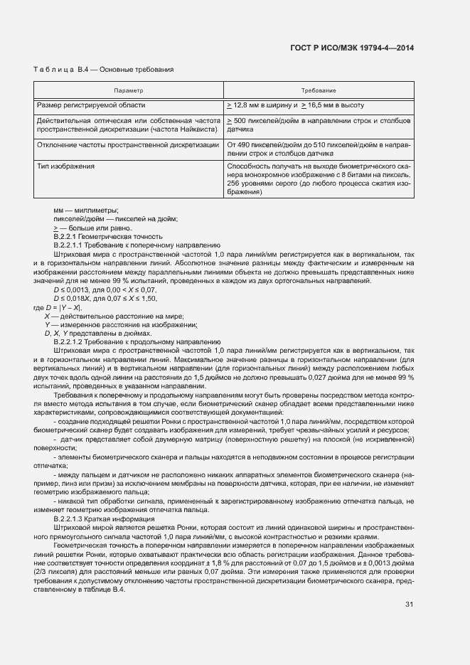 Страница 35 ГОСТ Р ИСО/МЭК 19794-4-2014
