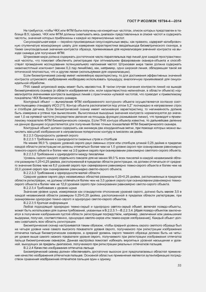 Страница 37 ГОСТ Р ИСО/МЭК 19794-4-2014