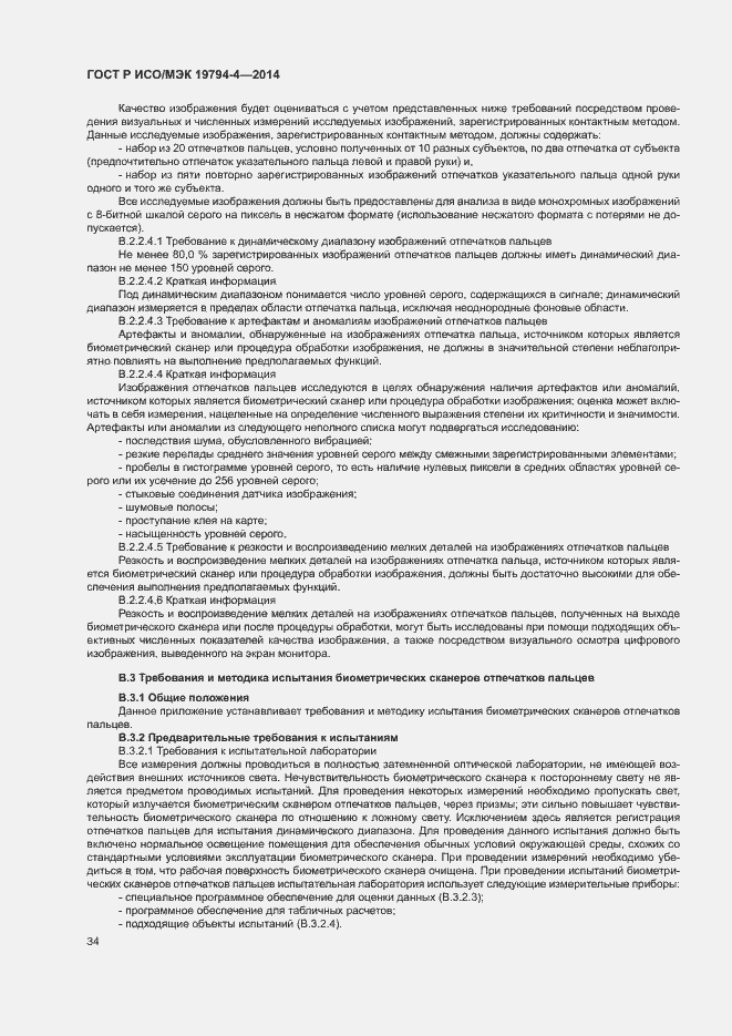 Страница 38 ГОСТ Р ИСО/МЭК 19794-4-2014