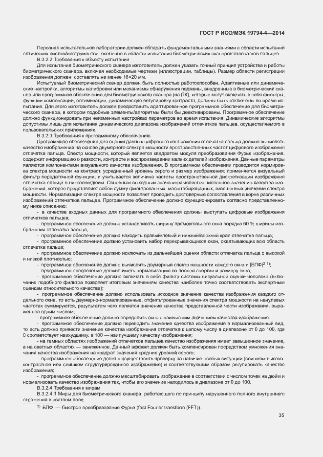 Страница 39 ГОСТ Р ИСО/МЭК 19794-4-2014