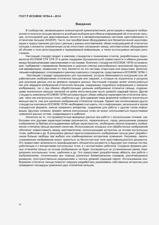 Страница 4 ГОСТ Р ИСО/МЭК 19794-4-2014