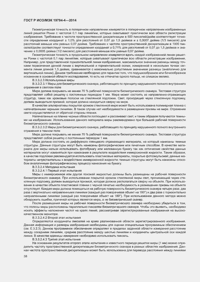 Страница 42 ГОСТ Р ИСО/МЭК 19794-4-2014