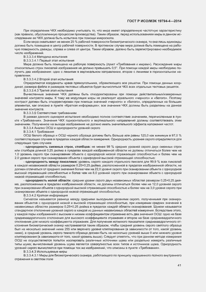 Страница 45 ГОСТ Р ИСО/МЭК 19794-4-2014