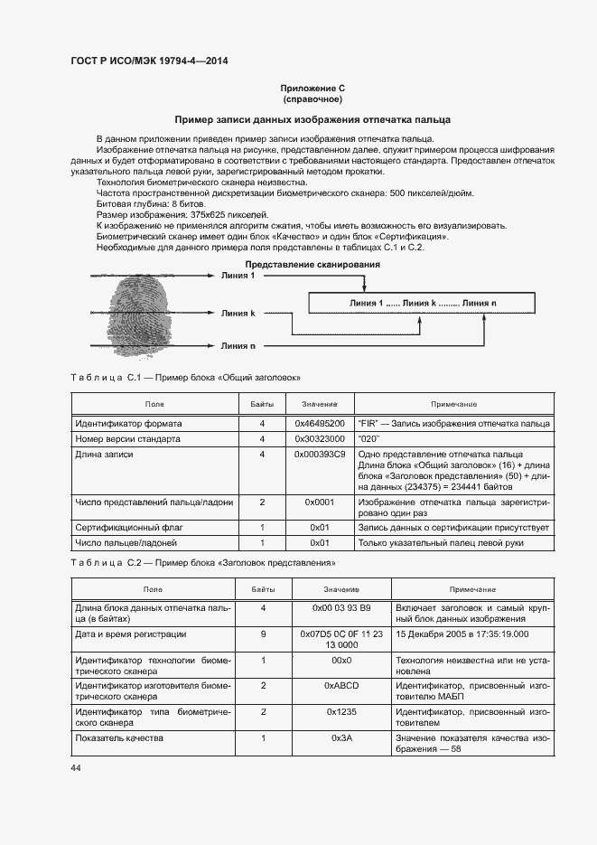 Страница 48 ГОСТ Р ИСО/МЭК 19794-4-2014