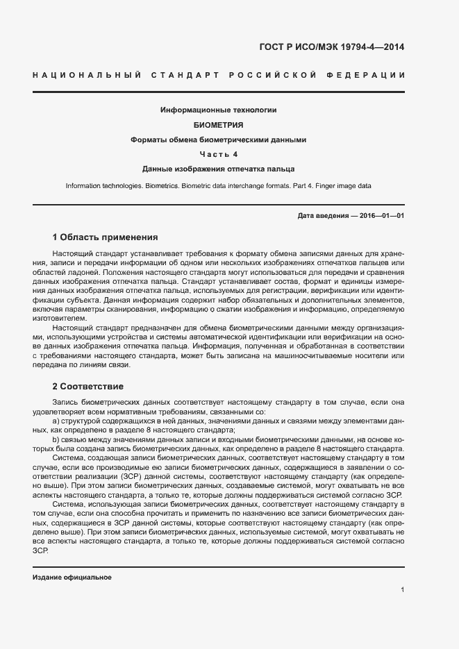 Страница 5 ГОСТ Р ИСО/МЭК 19794-4-2014