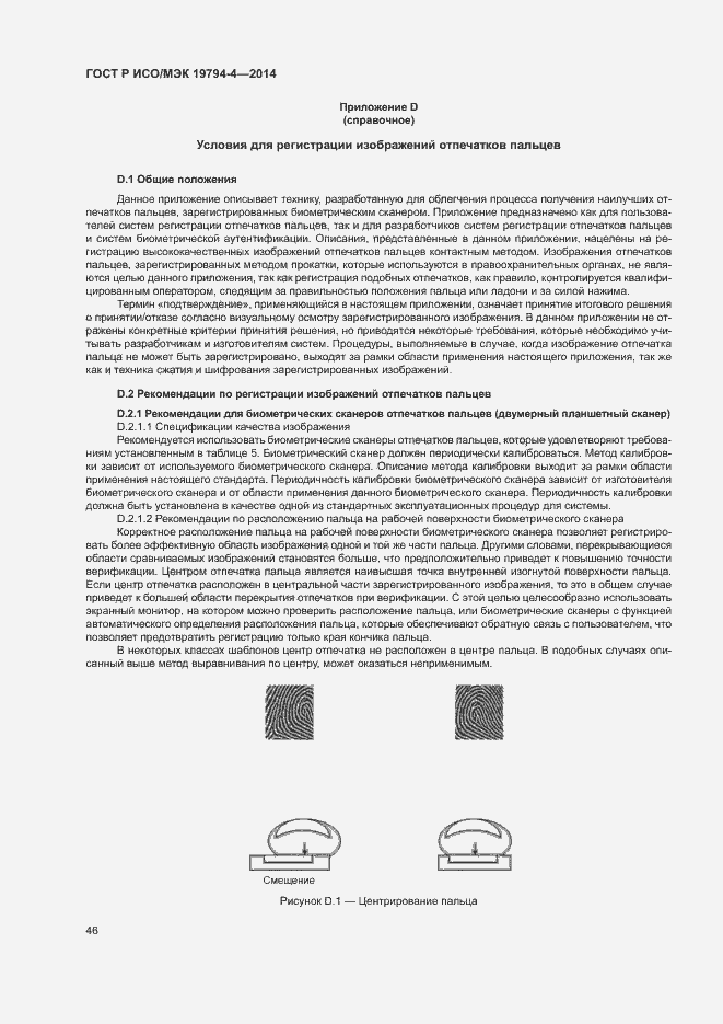 Страница 50 ГОСТ Р ИСО/МЭК 19794-4-2014