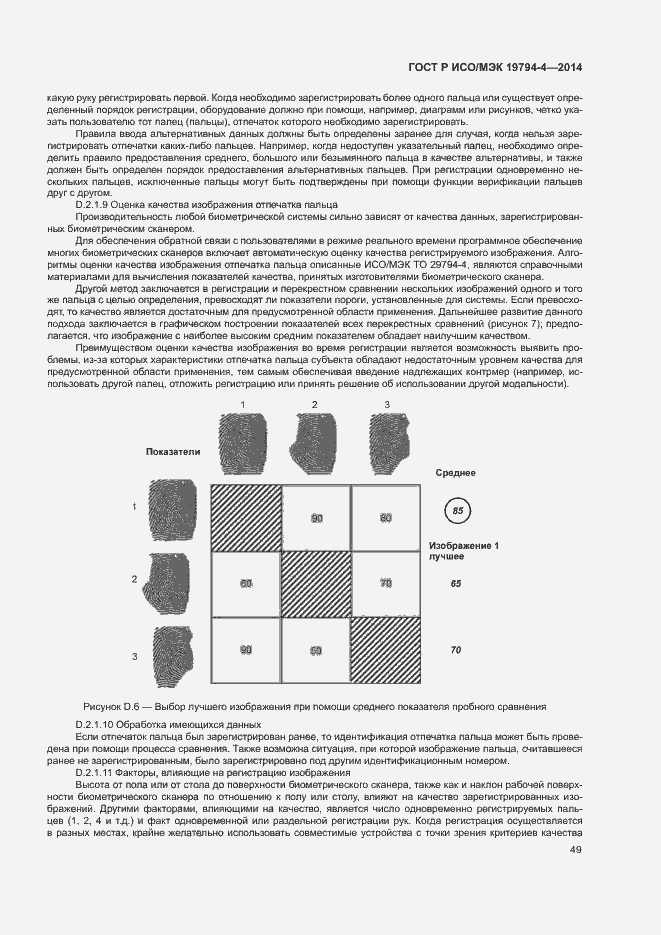 Страница 53 ГОСТ Р ИСО/МЭК 19794-4-2014