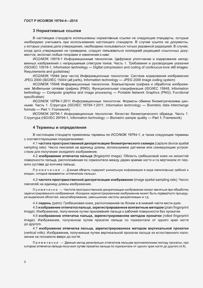 Страница 6 ГОСТ Р ИСО/МЭК 19794-4-2014