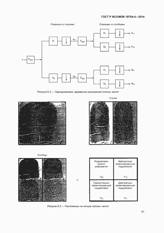 Страница 65 ГОСТ Р ИСО/МЭК 19794-4-2014
