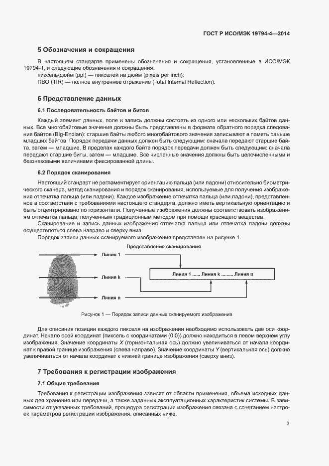 Страница 7 ГОСТ Р ИСО/МЭК 19794-4-2014