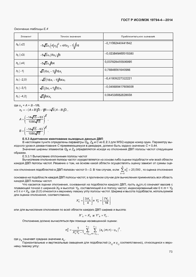 Страница 77 ГОСТ Р ИСО/МЭК 19794-4-2014