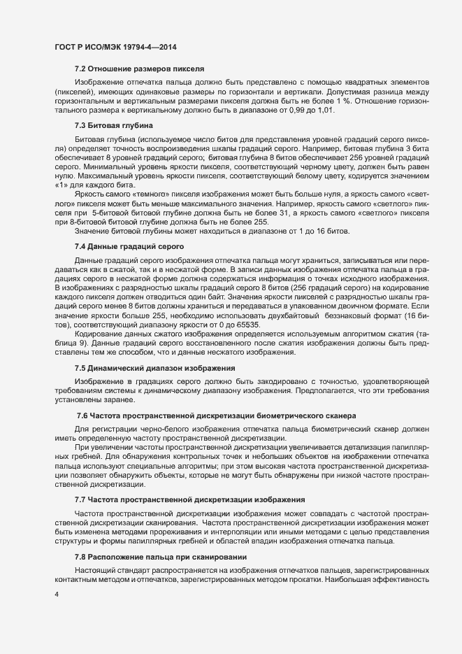 Страница 8 ГОСТ Р ИСО/МЭК 19794-4-2014