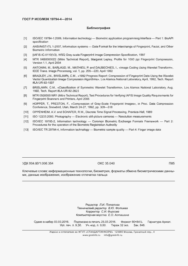 Страница 82 ГОСТ Р ИСО/МЭК 19794-4-2014