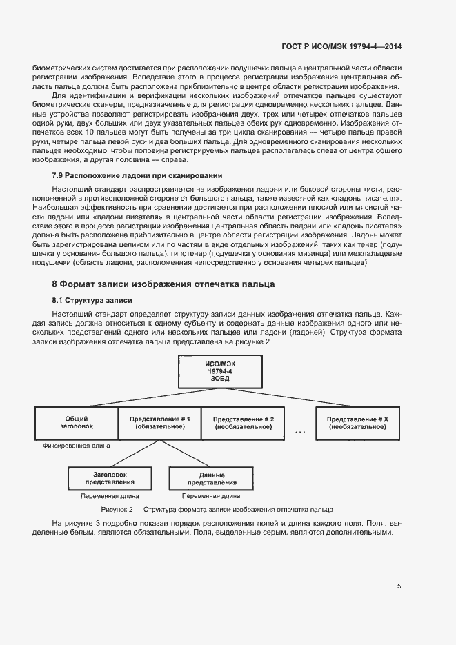 Страница 9 ГОСТ Р ИСО/МЭК 19794-4-2014