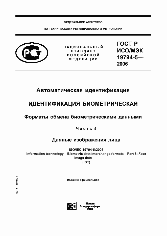 Страница 1 ГОСТ Р ИСО/МЭК 19794-5-2006