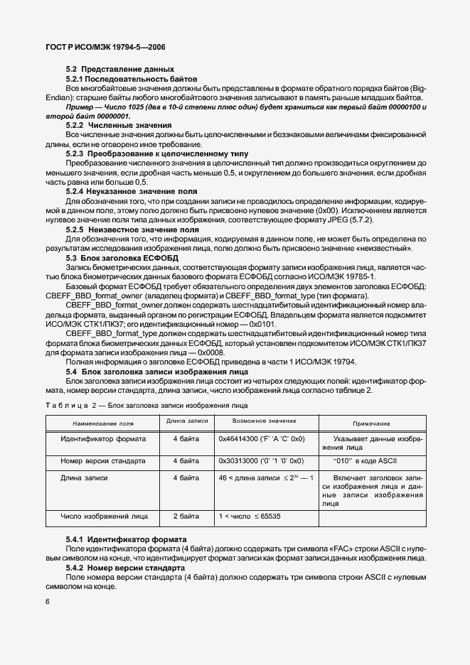 Страница 12 ГОСТ Р ИСО/МЭК 19794-5-2006