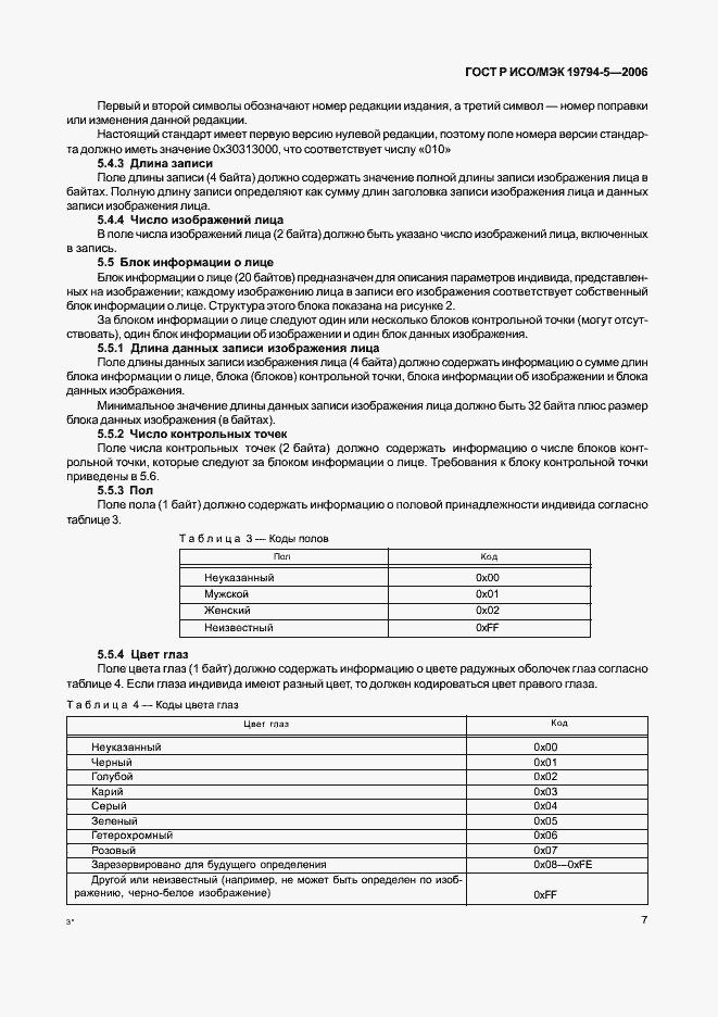 Страница 13 ГОСТ Р ИСО/МЭК 19794-5-2006