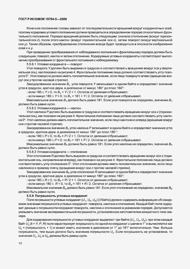 Страница 16 ГОСТ Р ИСО/МЭК 19794-5-2006