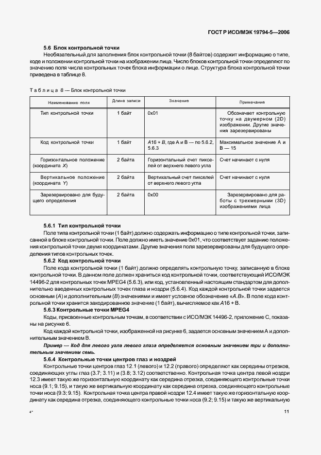 Страница 17 ГОСТ Р ИСО/МЭК 19794-5-2006