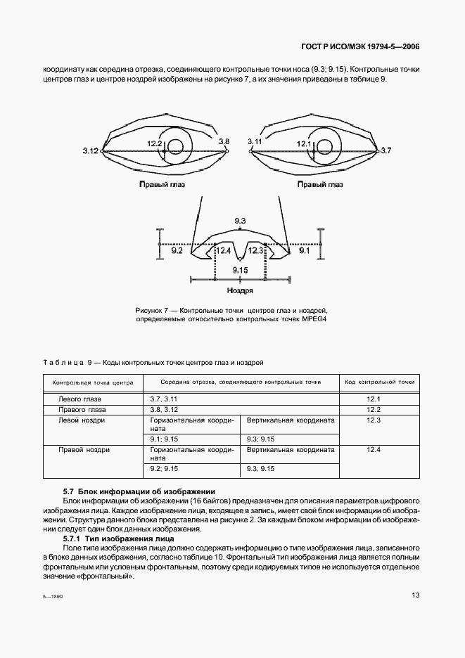 Страница 19 ГОСТ Р ИСО/МЭК 19794-5-2006