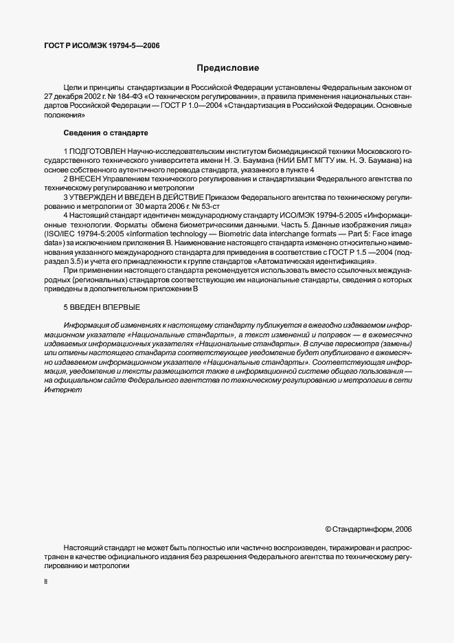 Страница 2 ГОСТ Р ИСО/МЭК 19794-5-2006