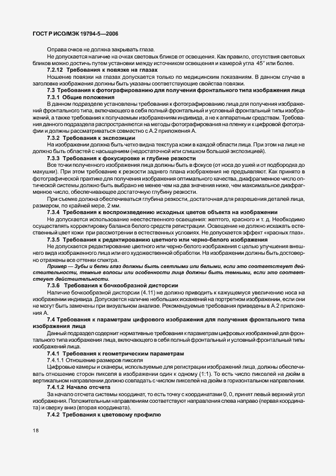 Страница 24 ГОСТ Р ИСО/МЭК 19794-5-2006