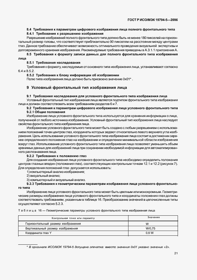 Страница 27 ГОСТ Р ИСО/МЭК 19794-5-2006