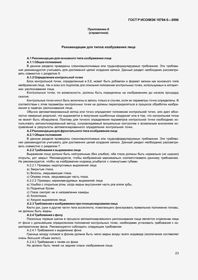 Страница 29 ГОСТ Р ИСО/МЭК 19794-5-2006