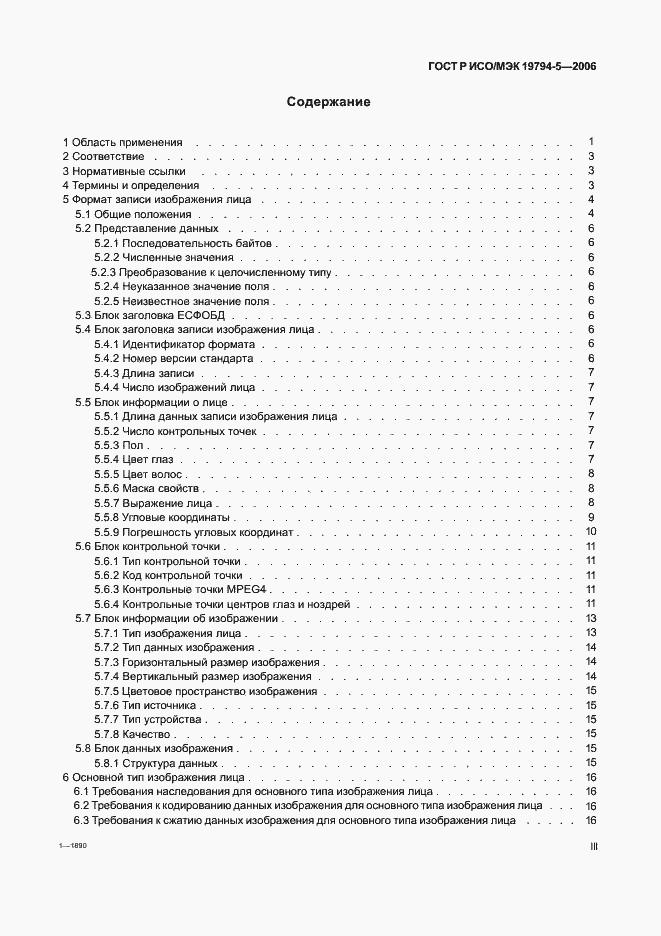 Страница 3 ГОСТ Р ИСО/МЭК 19794-5-2006