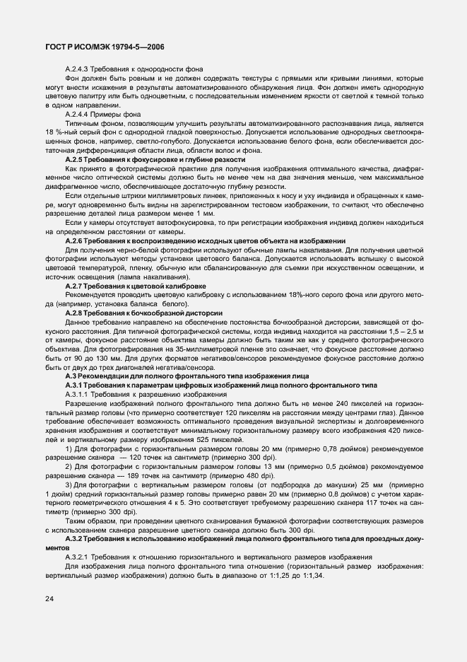 Страница 30 ГОСТ Р ИСО/МЭК 19794-5-2006