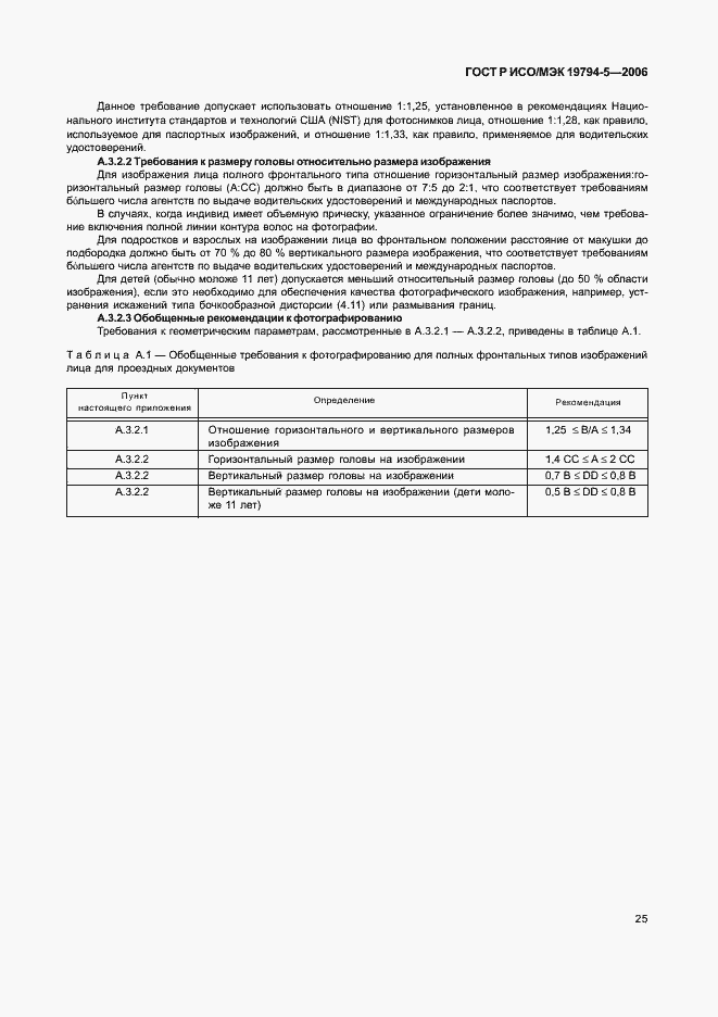 Страница 31 ГОСТ Р ИСО/МЭК 19794-5-2006